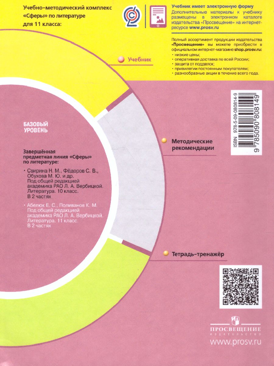Обложка книги Литература 11 класс. Учебник. Базовый уровень. В 2-х частях. Часть 2. УМК "Сферы", Автор Абелюк Е.С. Поливанов К.М., издательство Просвещение/Союз                                   | купить в книжном магазине Рослит