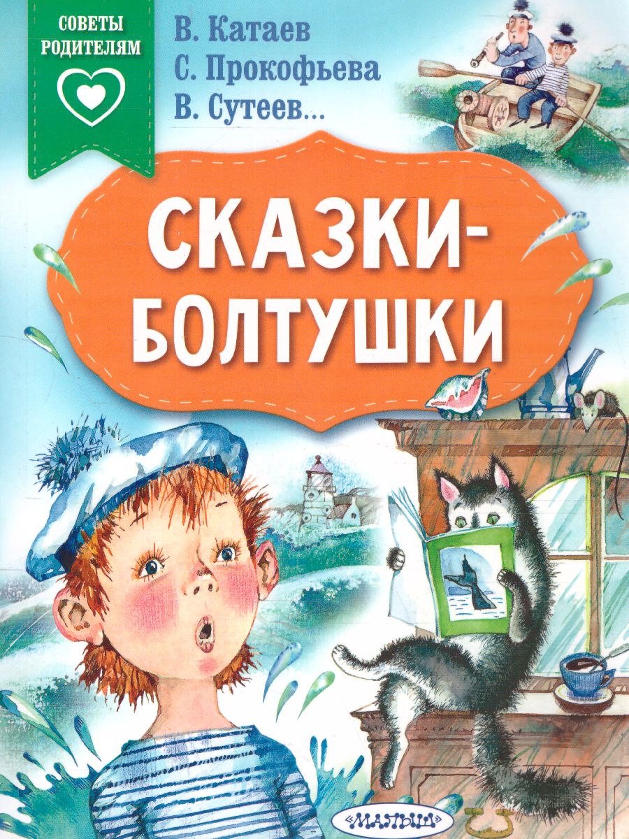 Обложка Сказки-болтушки. В. Катаев, С. Прокофьева, В. Сутеев /Сказки в помощь родителям, издательство АСТ | купить в книжном магазине Рослит