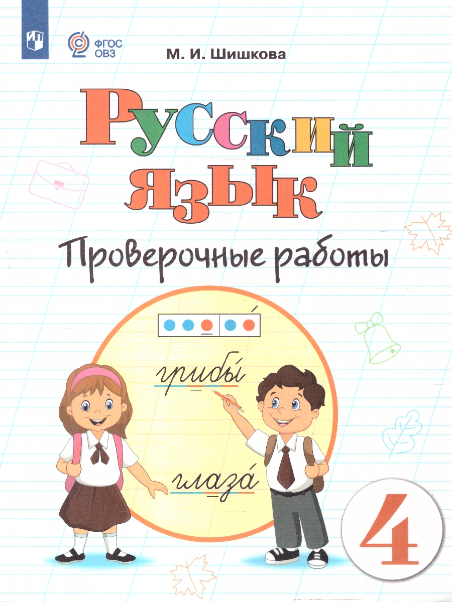 Обложка книги Русский язык 4 класс. Проверочные работы. Для обучающихся с интеллектуальными нарушениями, Автор Шишкова М.И., издательство Просвещение | купить в книжном магазине Рослит