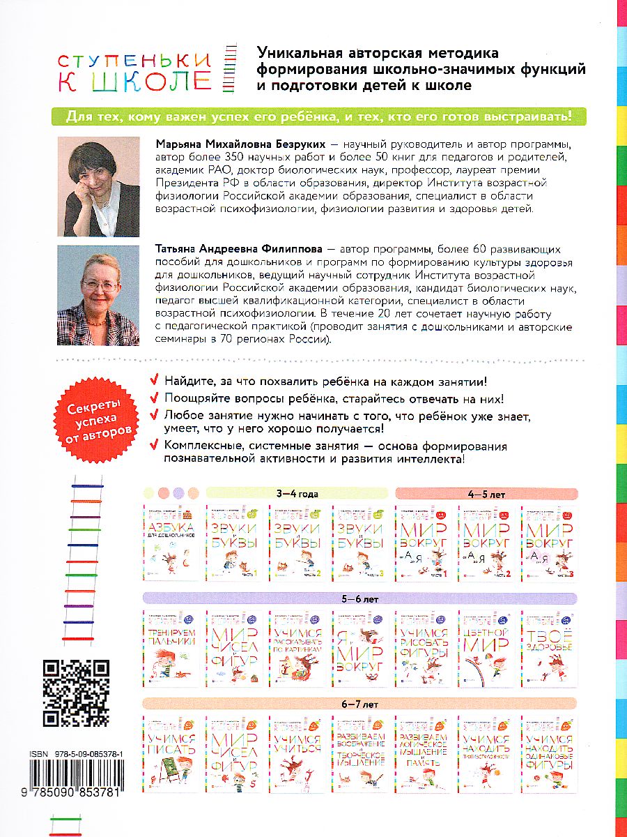 Обложка книги Развиваем воображение и творческое мышление. Тетрадь для дошкольников 6–7 лет, Автор Безруких М.М. Филиппова Т.А., издательство Просвещение/Союз                                   | купить в книжном магазине Рослит