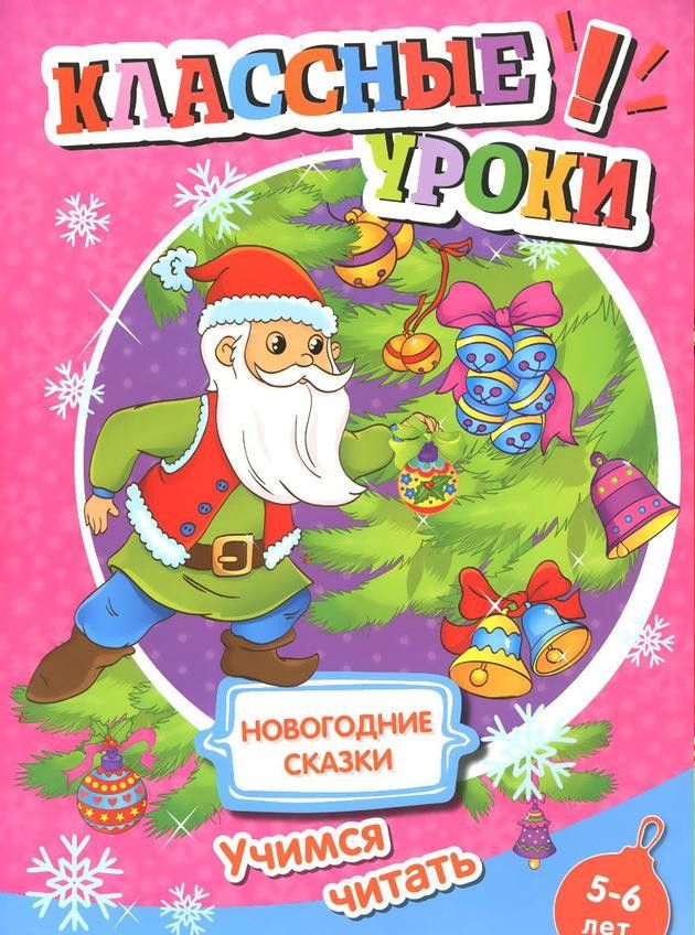 Обложка Книга. Классные уроки. Новогодние сказки. Учимся читать, издательство НД Плэй                                            | купить в книжном магазине Рослит