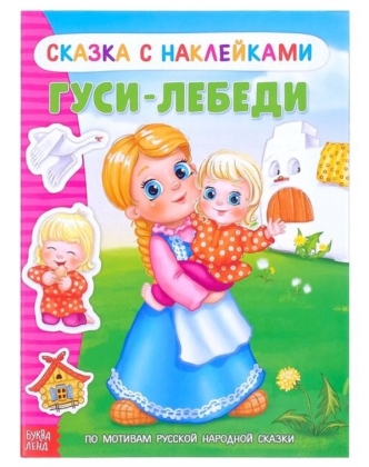 Обложка Книжка- сказка с наклейками "Гуси-лебеди", издательство Буква-Ленд                                         | купить в книжном магазине Рослит