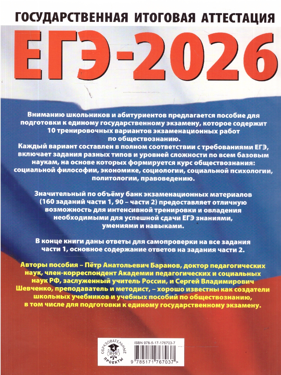 Обложка книги ЕГЭ 2026 Обществознание. 10 тренировочных вариантов, Автор Баранов П. А.; Шевченко С. В., издательство АСТ | купить в книжном магазине Рослит
