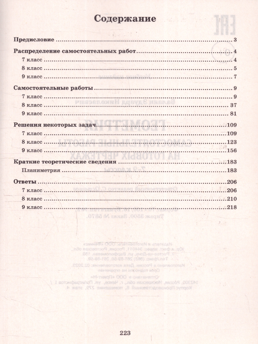 Обложка книги Геометрия 7-9 класс. Самостоятельные работы на готовых чертежах, Автор Балаян Э. Н., издательство Феникс ТД                                          | купить в книжном магазине Рослит