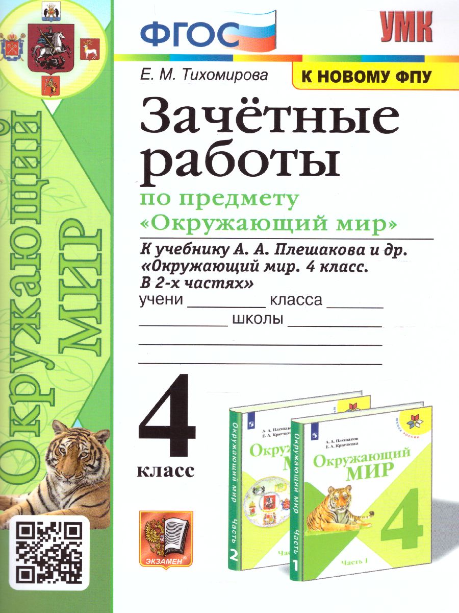 Обложка книги Окружающий мир 4 класс. Зачетные работы (к новому ФПУ). ФГОС, Автор Тихомирова Е.М., издательство Экзамен | купить в книжном магазине Рослит