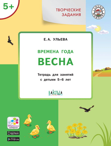 Обложка книги Творческие занятия. Изучаем времена года: Весна 5+ ФГОС, Автор Ульева Е.А., издательство Вако | купить в книжном магазине Рослит