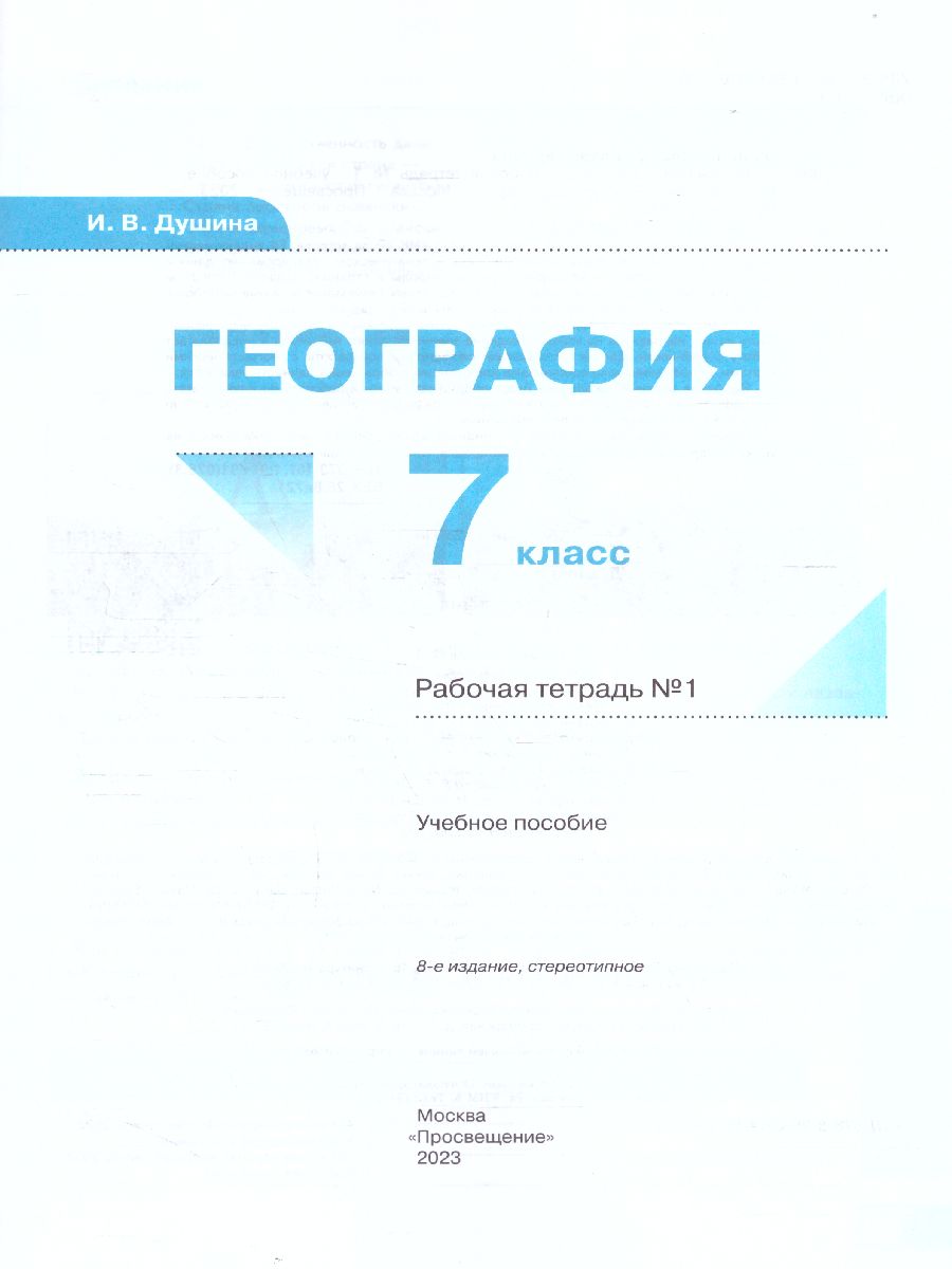 Обложка книги География 7 класс. Рабочая тетрадь. Часть 1, Автор Душина И.В., издательство Просвещение/Союз                                   | купить в книжном магазине Рослит