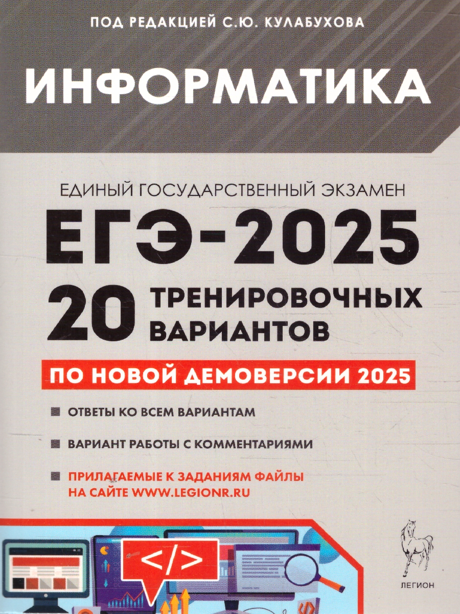 Обложка книги ЕГЭ-2025 Информатика. 20 тренировочных вариантов, Автор Под редакцией Кулабухова С. Ю., издательство ЛЕГИОН | купить в книжном магазине Рослит