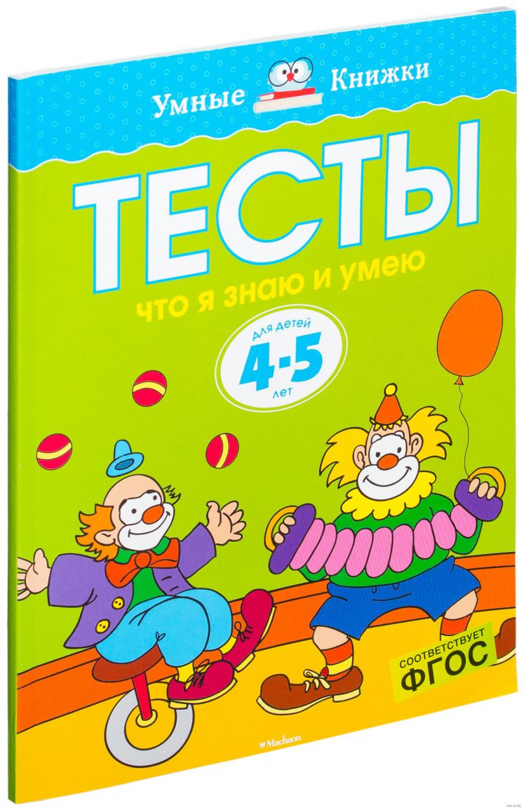 Обложка Тесты Что я знаю и умею 4-5 лет, издательство Махаон | купить в книжном магазине Рослит