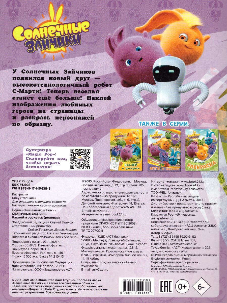 Обложка Солнечные Зайчики. Наклей и раскрась (розовая) /Солнечные Зайчики , издательство АСТ | купить в книжном магазине Рослит