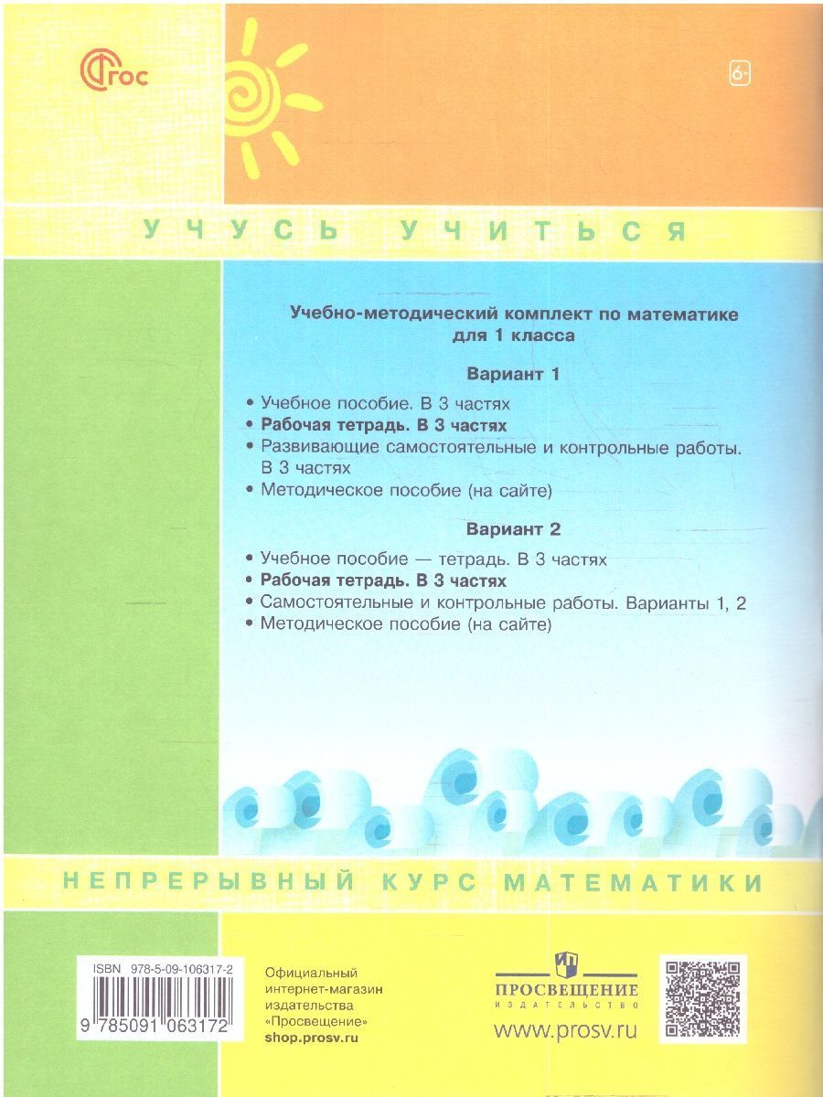 Обложка книги Петерсон Математика 1 класс. Рабочая тетрадь в 3-х ч. Часть 1. К новому учебному пособию, Автор Петерсон Л.Г., издательство Просвещение/Союз                                   | купить в книжном магазине Рослит