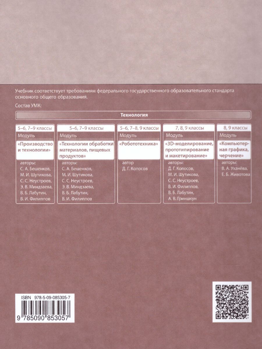 Обложка книги Технология 8 класс. 3D-моделирование и прототипирование. Учебник, Автор Копосов Д.Г., издательство Просвещение/Союз                                   | купить в книжном магазине Рослит