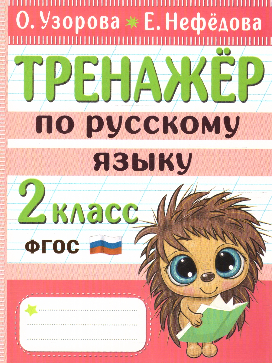 Обложка книги Тренажер по русскому языку 2 класс, Автор Узорова О. В. Нефёдова Е. А., издательство АСТ | купить в книжном магазине Рослит