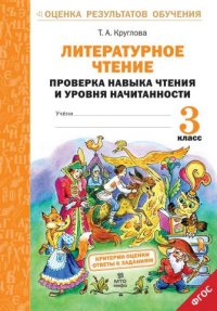 Обложка книги Литературное чтение 3 класс. Проверка техники чтения и уровня начитанности, Автор Круглова Т. А., издательство МТО инфо | купить в книжном магазине Рослит