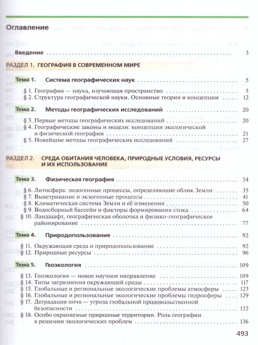 Обложка книги География 10 класс. Углубленный уровень. Учебник. Вертикаль. ФГОС, Автор Холина В.Н., издательство Просвещение/Союз                                   | купить в книжном магазине Рослит