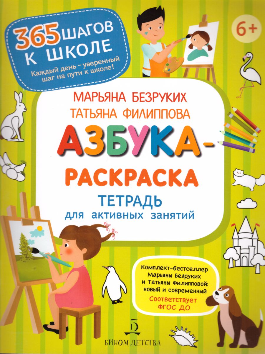 Обложка книги Азбука-Раскраска. Тетрадь для активных занятий, Автор Безруких М.М. Филиппова Т.А., издательство Просвещение/Союз                                   | купить в книжном магазине Рослит