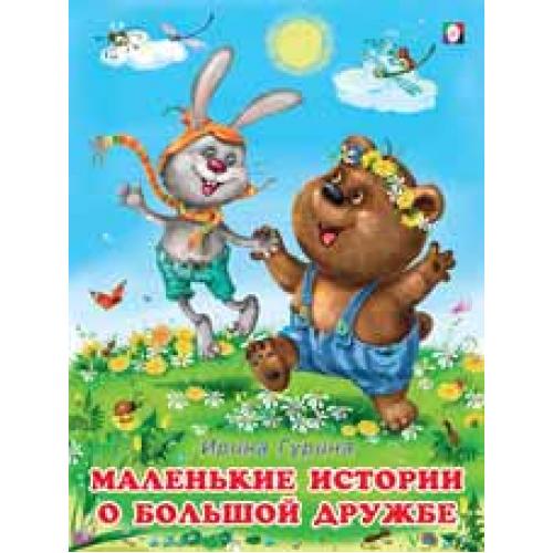 Обложка Истории о дружбе. Маленькие истории о большой дружбе, издательство Фламинго | купить в книжном магазине Рослит