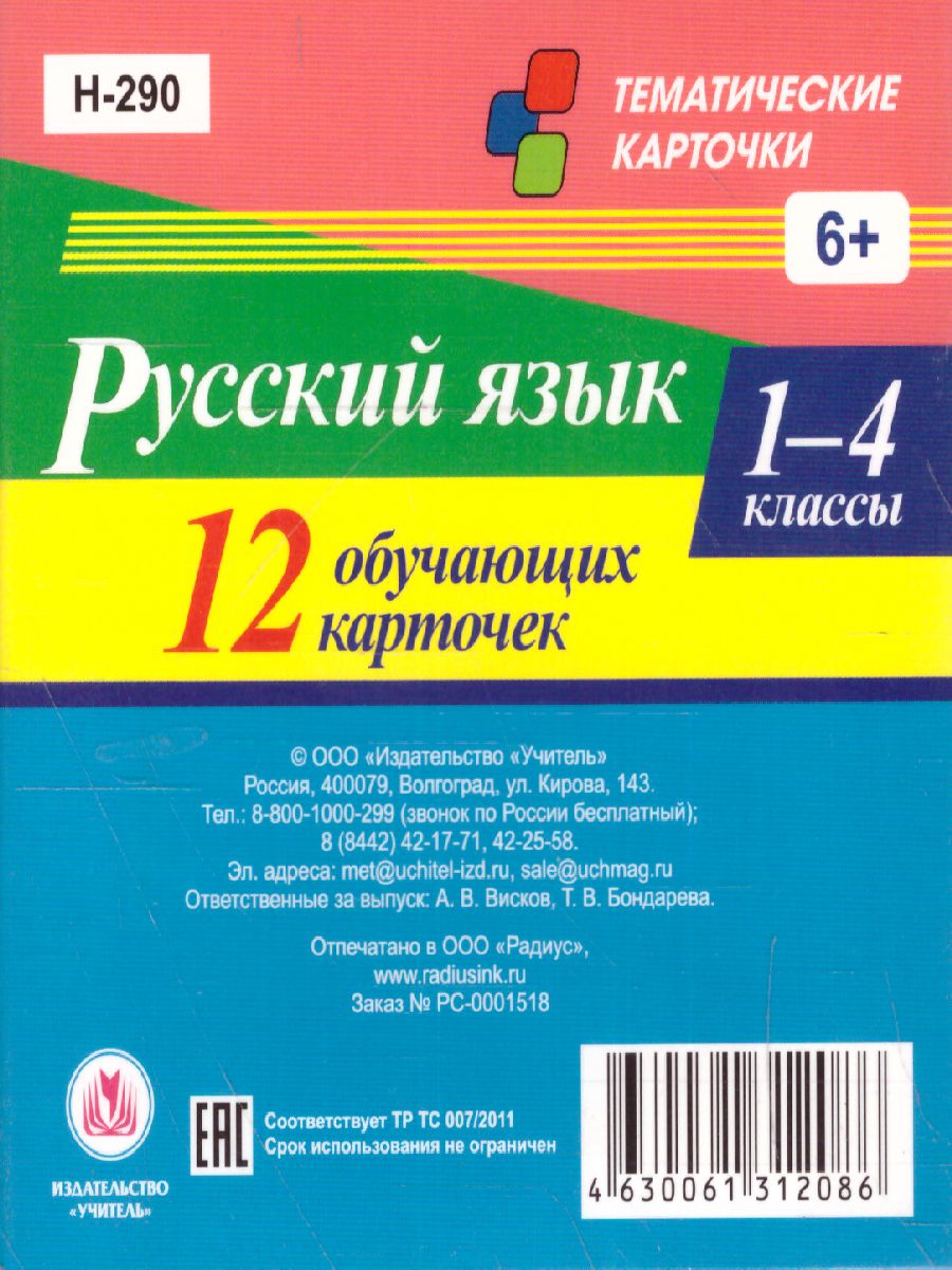 Обложка книги 12 карточек. Главные правила. Русский язык 1-4 классы. Глагол, Автор Н-290, издательство Учитель | купить в книжном магазине Рослит