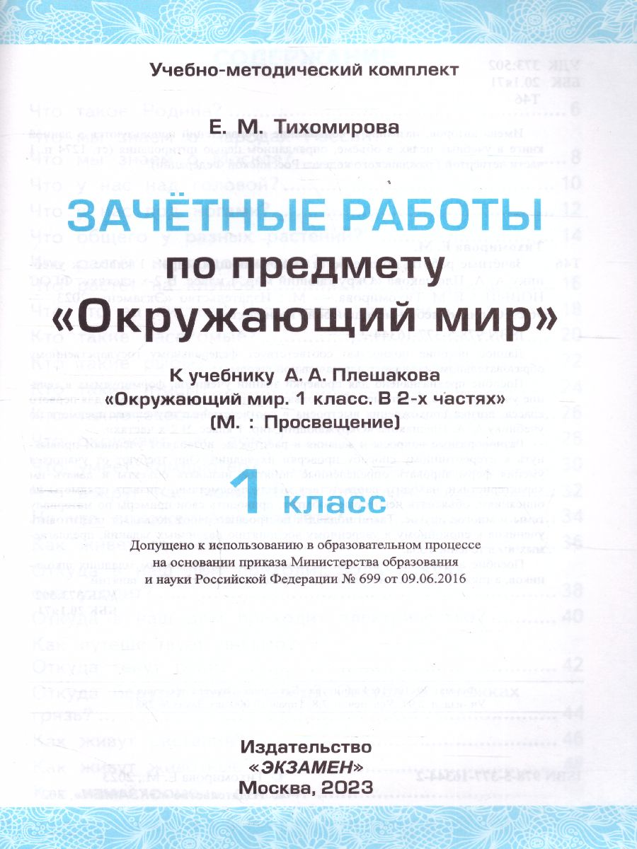 Обложка книги Окружающий мир 1 класс. Зачетные работы. ФГОС НОВЫЙ, Автор Тихомирова Е.М., издательство Экзамен | купить в книжном магазине Рослит