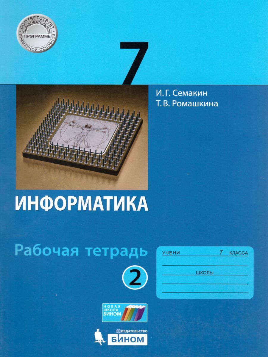 Обложка книги Информатика 7 класс. Рабочая тетрадь в 2-х частях. Часть 2. ФГОС, Автор Семакин И.Г. Ромашкина Т.В., издательство Бином | купить в книжном магазине Рослит