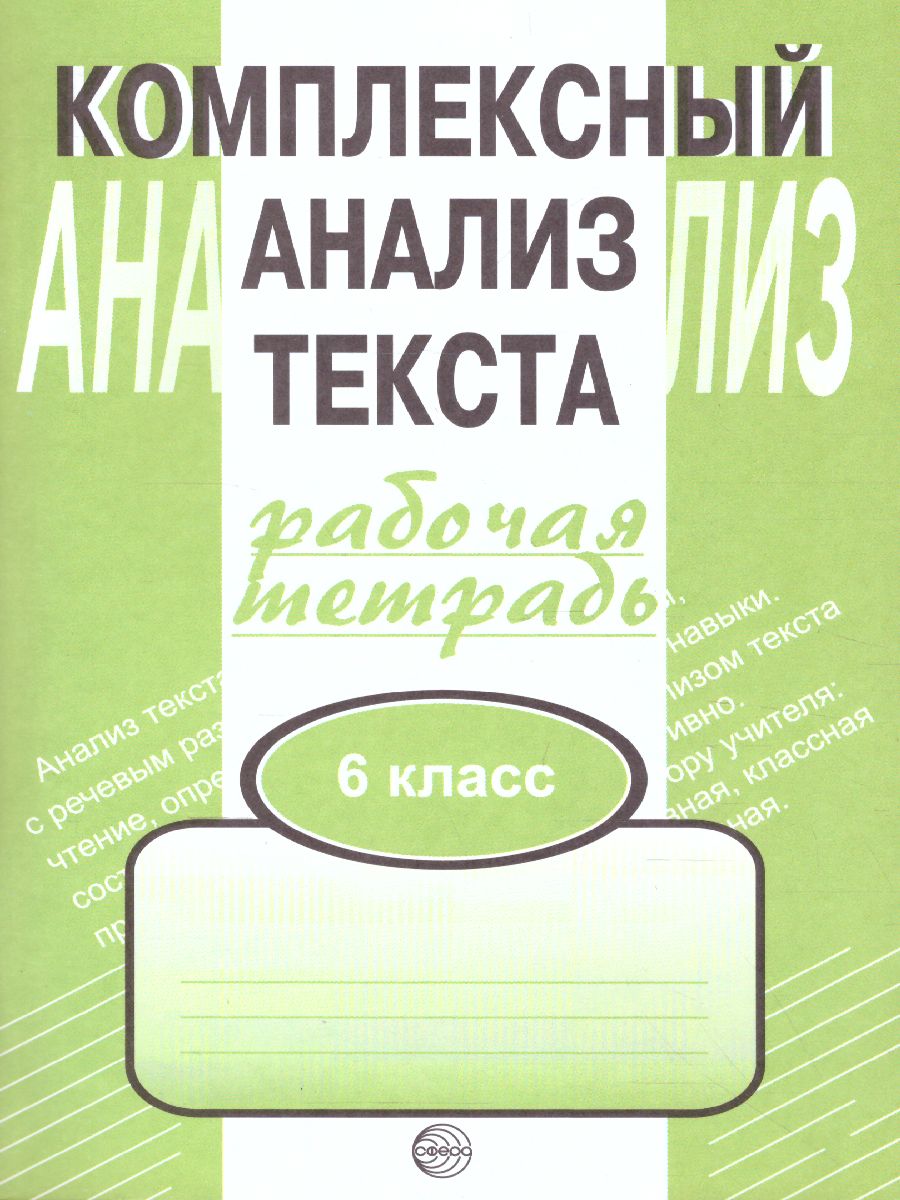 Обложка книги Комплексный анализ текста 6 класс. Рабочая тетрадь, Автор Малюшкин А.Б., издательство Сфера | купить в книжном магазине Рослит