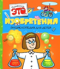 Обложка Изобретения, издательство Махаон | купить в книжном магазине Рослит
