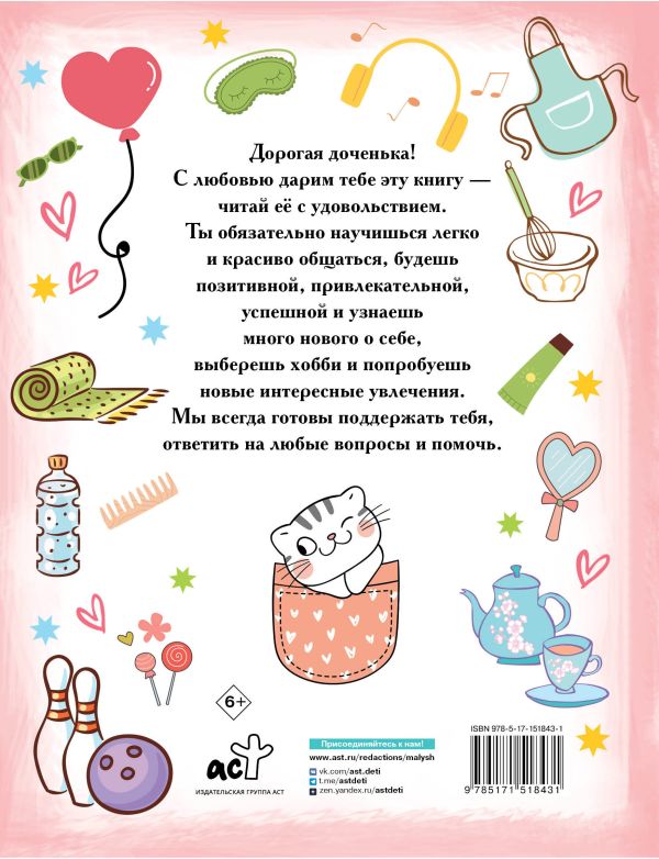 Обложка Большой подарок любимой дочке, издательство АСТ | купить в книжном магазине Рослит