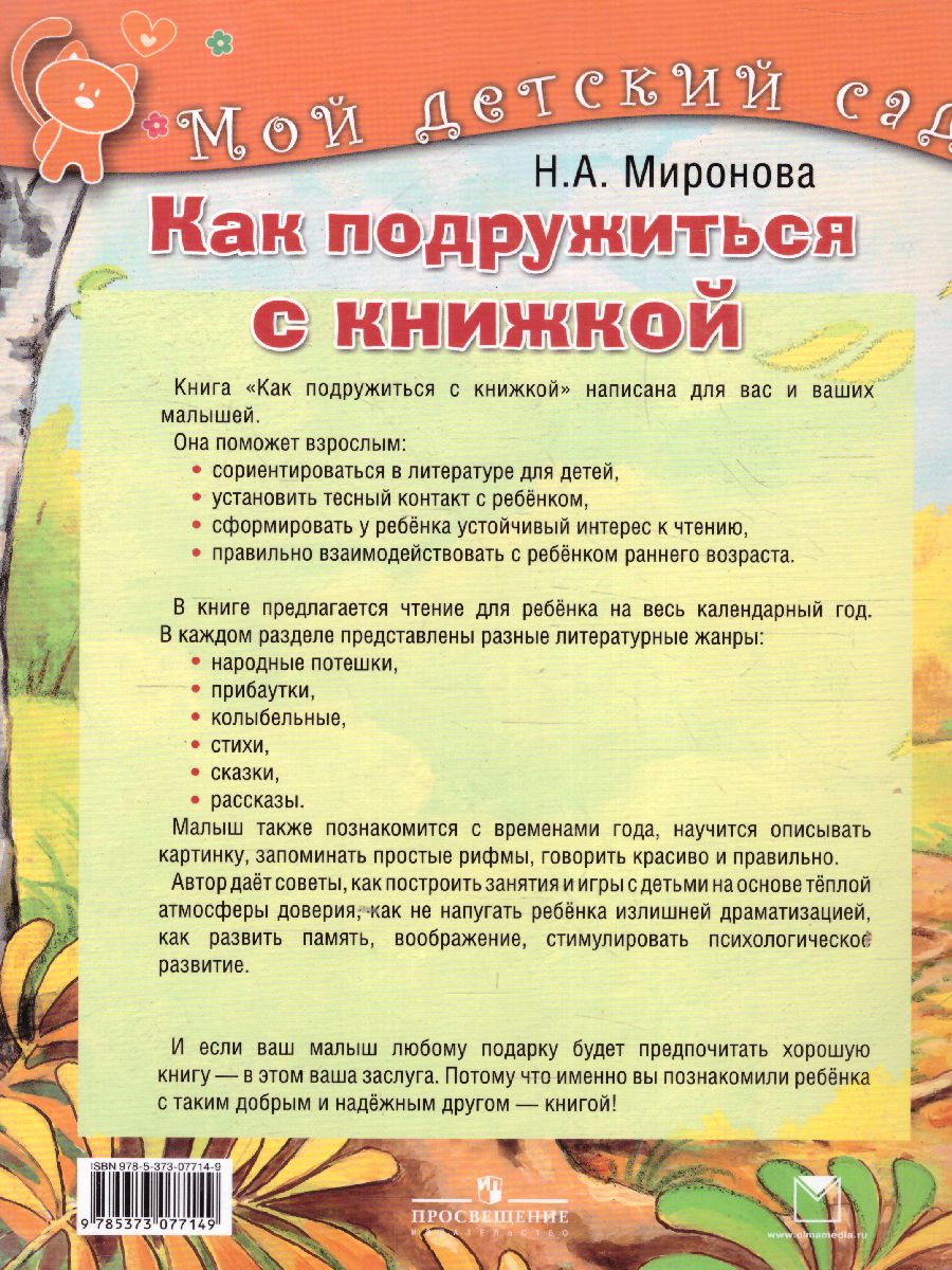 Обложка Как подружиться с книжкой. Для детей 2-3 лет, издательство Олма | купить в книжном магазине Рослит