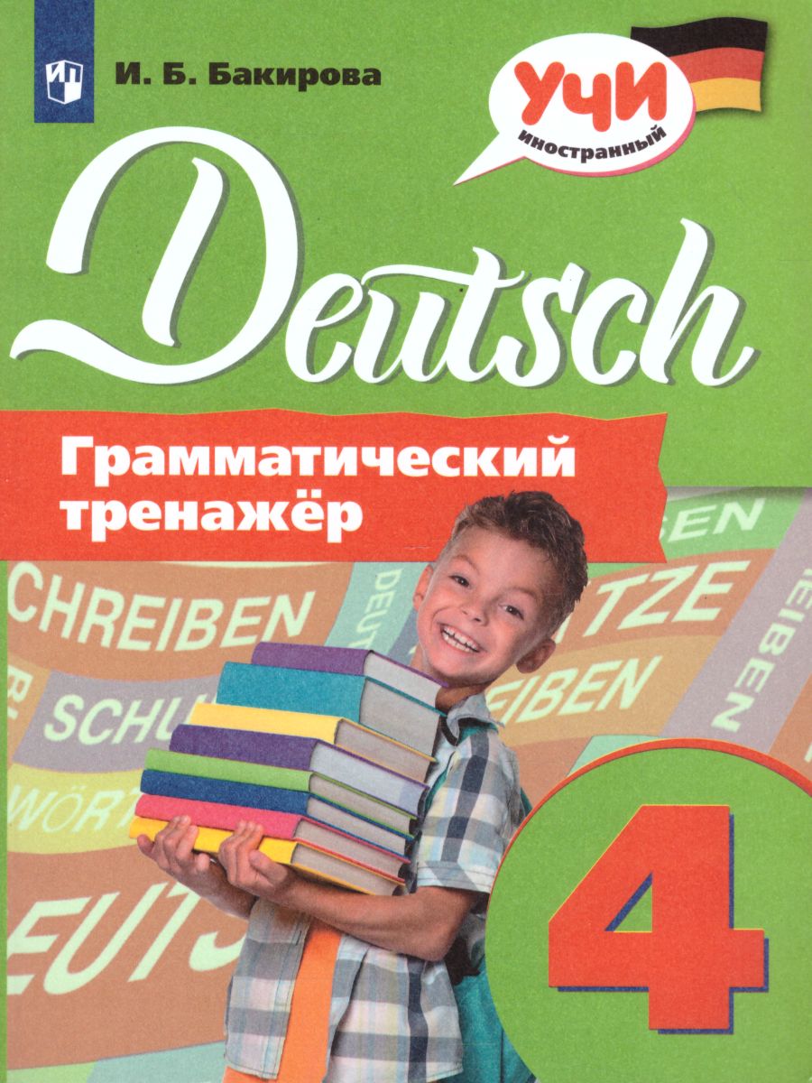 Обложка книги Немецкий язык 4 класс. Грамматический тренажер, Автор Бакирова И.Б., издательство Просвещение/Союз                                   | купить в книжном магазине Рослит