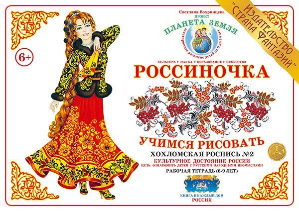 Обложка книги Учимся рисовать "Хохломская роспись-2", Автор , издательство Страна фантазий | купить в книжном магазине Рослит