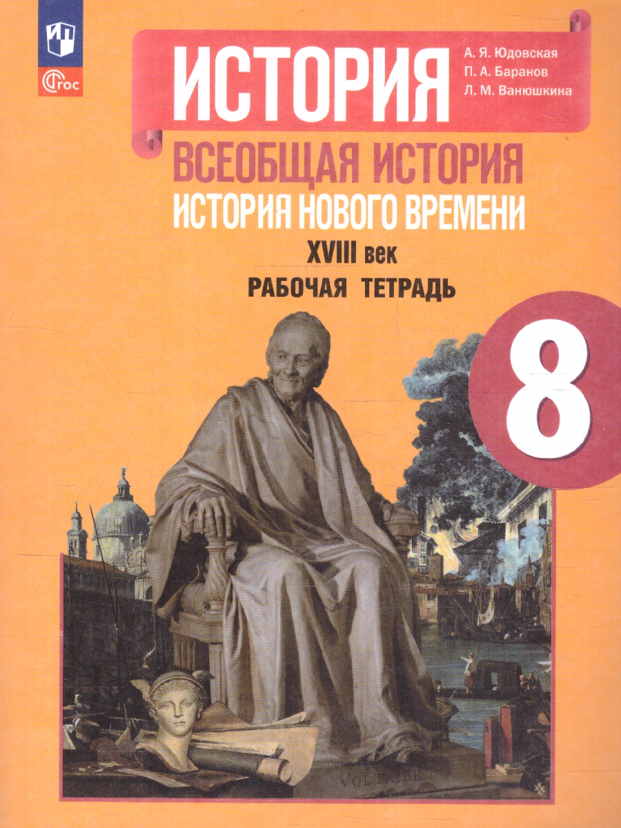 Обложка книги Всеобщая история 8 класс. Новое время. Рабочая тетрадь. Новый ФП, Автор Юдовская А. Я. Баранов П. А. Ванюшкина Л. М., издательство Просвещение | купить в книжном магазине Рослит