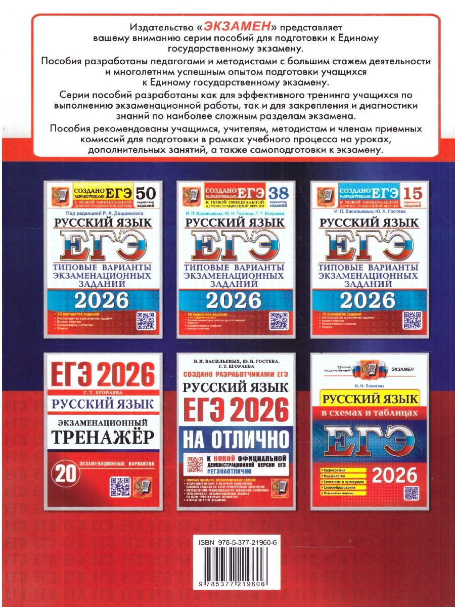 Обложка книги ЕГЭ 2026 Русский язык. Экзаменационный тренажер. 20 вариантов, Автор Егораева Г. Т., издательство Экзамен | купить в книжном магазине Рослит