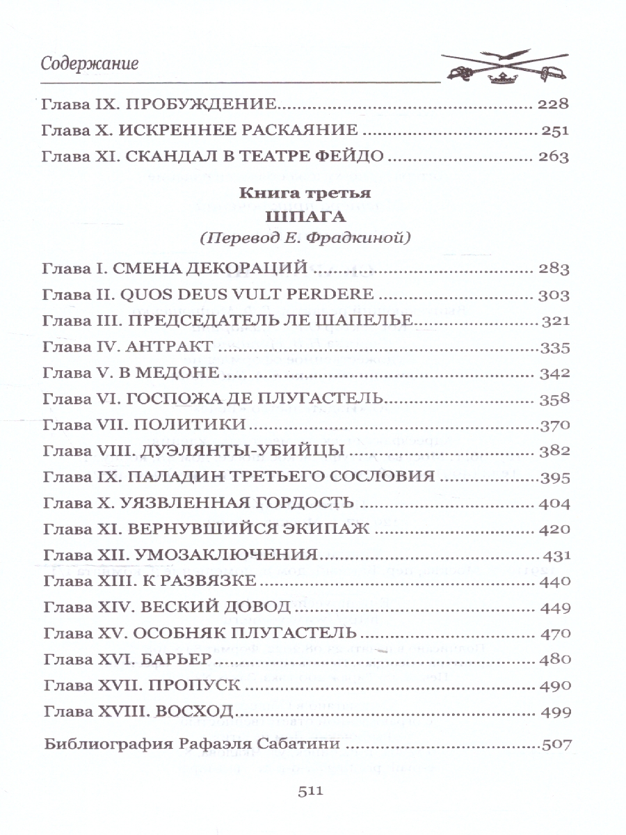 Обложка Скарамуш. Мастера приключений , издательство Вече                                               | купить в книжном магазине Рослит