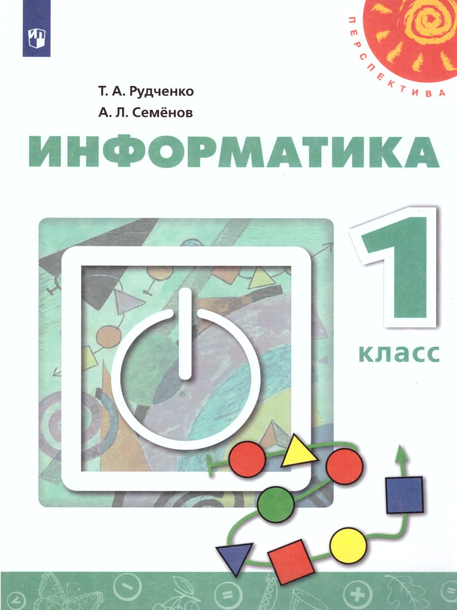 Обложка книги Информатика 1 класс. Учебник. ФГОС (Перспектива), Автор Рудченко Т.А. Семёнов А.Л., издательство Просвещение/Союз                                   | купить в книжном магазине Рослит