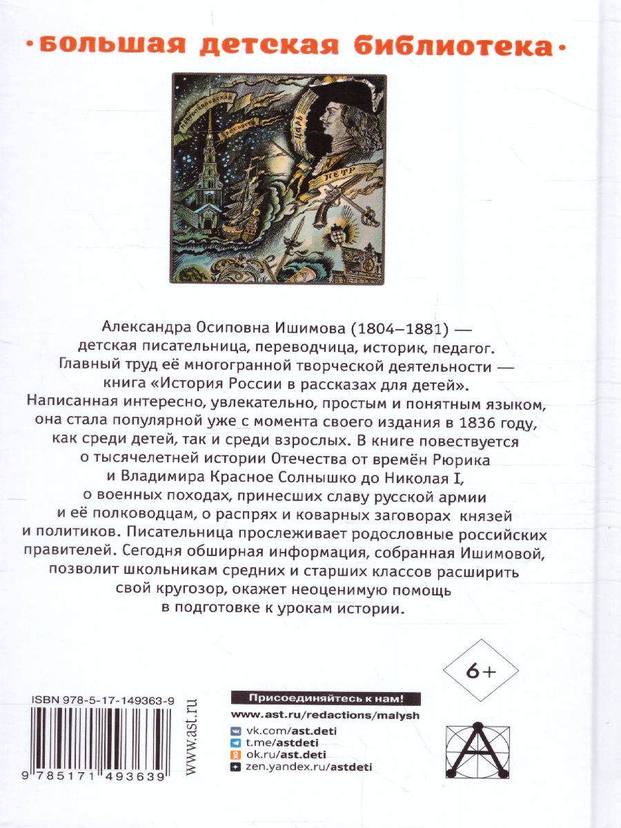 Обложка книги История России в рассказах для детей. Большая детская библиотека, Автор Ишимова А.О., издательство АСТ | купить в книжном магазине Рослит