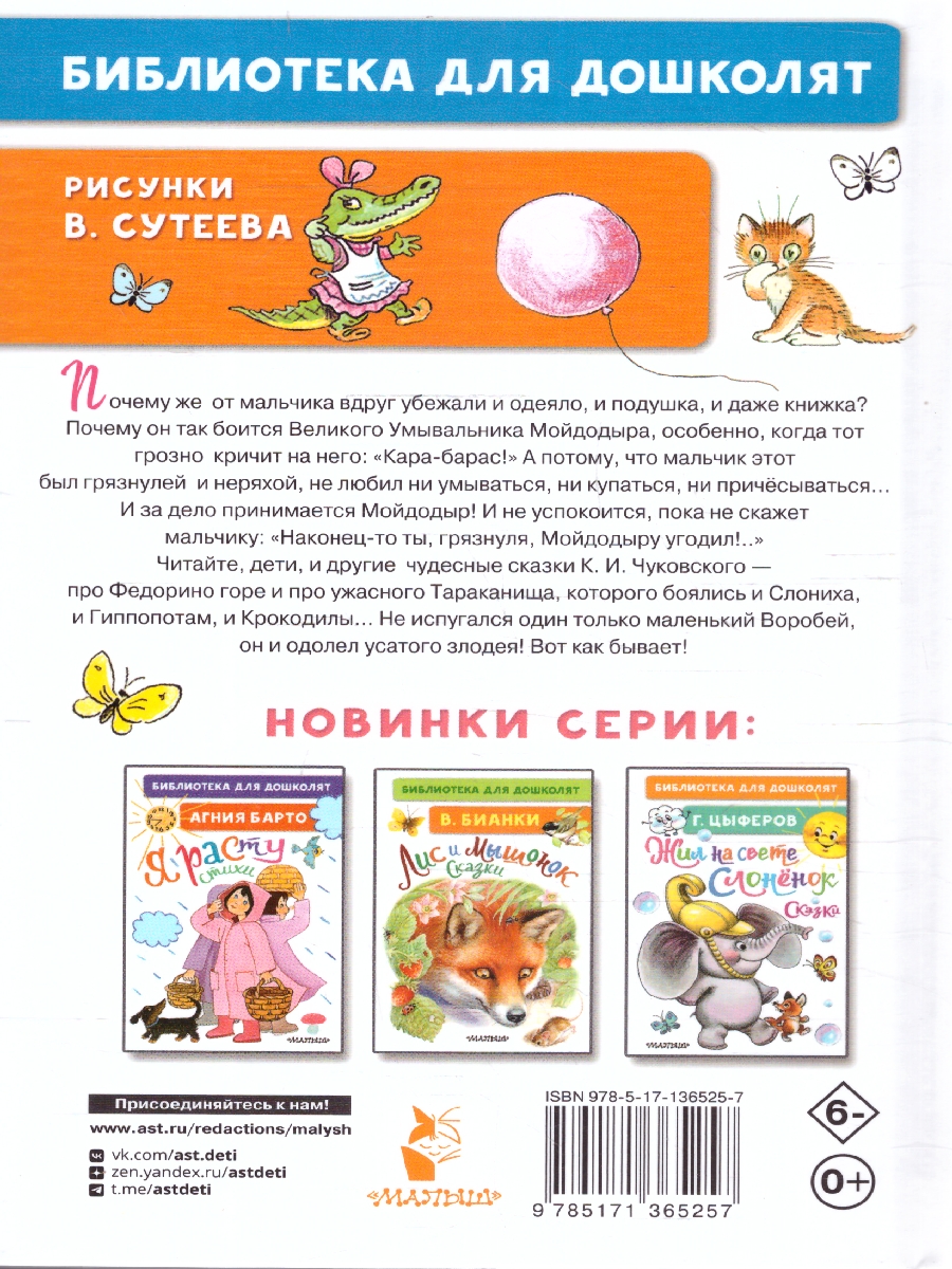 Обложка Мойдодыр. Сказки. Рисунки В. Сутеева, издательство АСТ | купить в книжном магазине Рослит