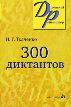 Обложка книги 300 диктантов по русскому языку, Автор Ткаченко Н.Г., издательство Айрис | купить в книжном магазине Рослит