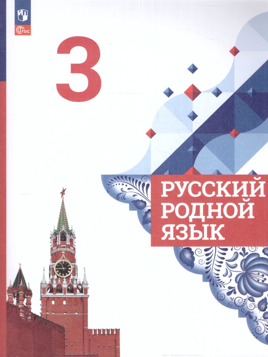 Обложка книги Русский родной язык 3 класс. Учебник (ФП2022), Автор Александрова О.М. Вербицкая Л.А. Богданов С., издательство Просвещение | купить в книжном магазине Рослит