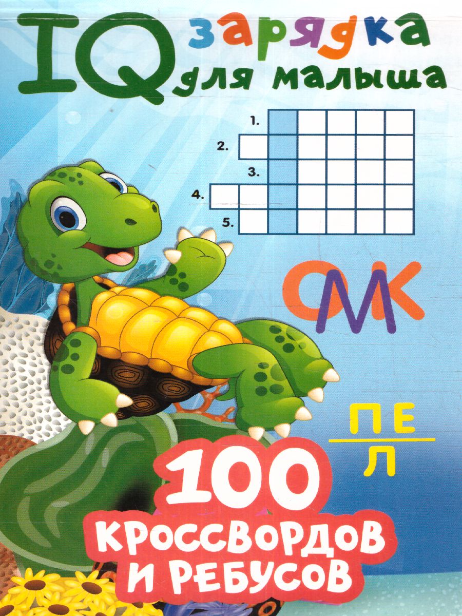 Обложка 100 кроссвордов и ребусов /IQ зарядка(для малыша), издательство АСТ | купить в книжном магазине Рослит
