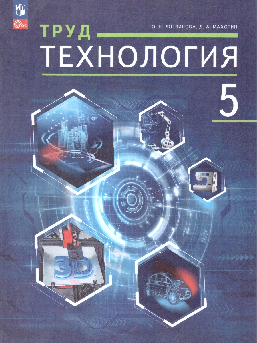Обложка книги Труд (технология) 5 класс. Учебное пособие. ФГОС, Автор Логвинова О.Н.; Махотин Д.А, издательство Просвещение | купить в книжном магазине Рослит