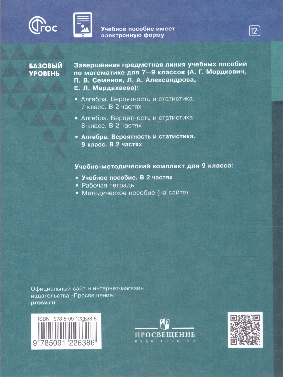 Обложка книги Алгебра. Вероятность и статистика. 9 класс. Базовый уровень. Учебное пособие. В 2 частях. Часть 1, Автор Мордкович А.Г.; Семенов П.В.; Александрова Л.А., издательство Просвещение | купить в книжном магазине Рослит