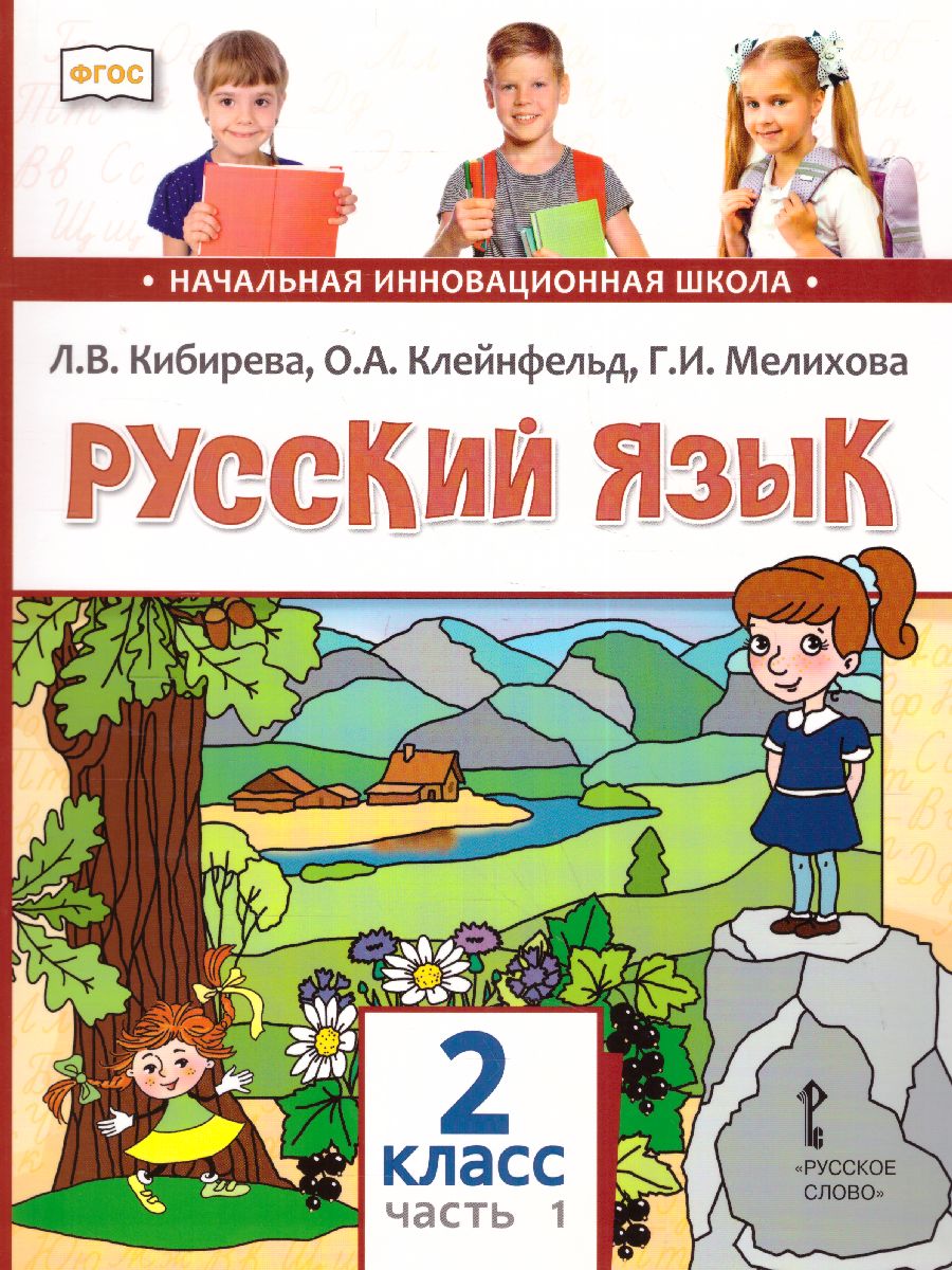 Обложка книги Русский язык 2 класс. Учебник в 2-х частях. Часть 1. ФГОС, Автор Кибирева Л.В. Клейнфельд О.А. Мелихова Г.И., издательство Русское слово | купить в книжном магазине Рослит