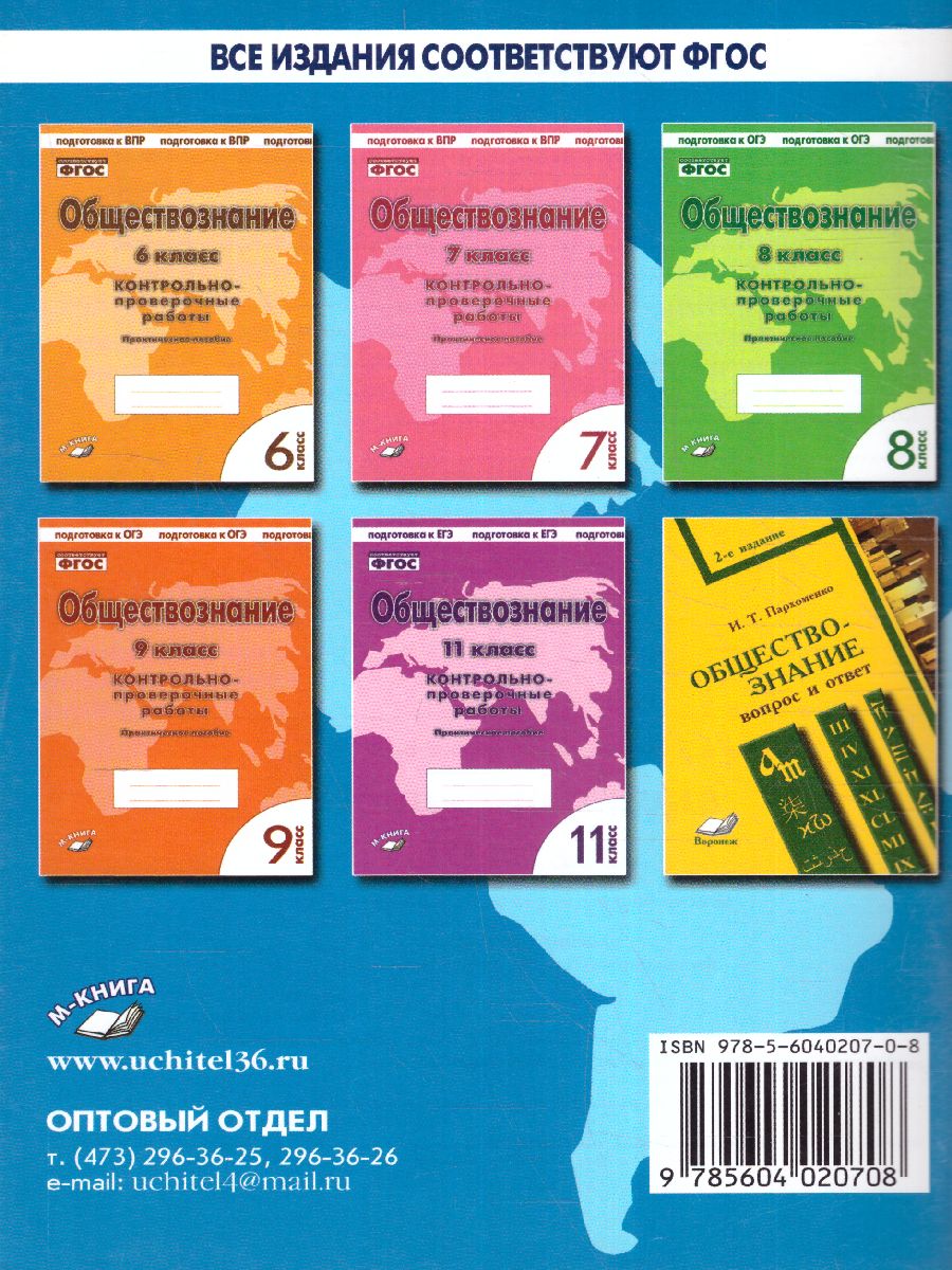 Обложка книги Обществознание 10 класс. Контрольно-проверочные работы, Автор Пархоменко И.Т. Погорельский А.В., издательство ТЦУ | купить в книжном магазине Рослит