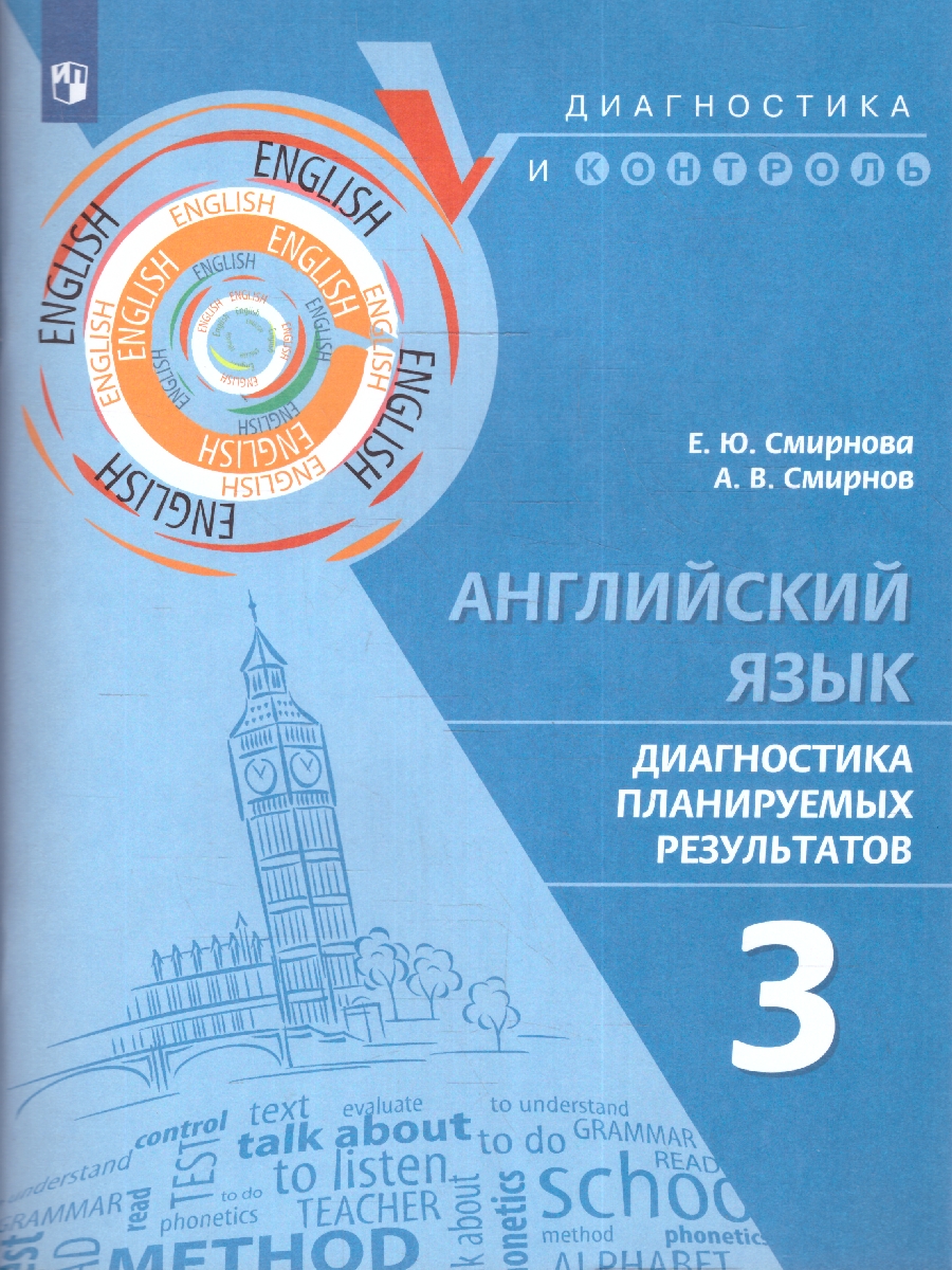 Обложка книги Английский язык. Диагностика планируемых результатов 3 класс, Автор Смирнова Е.Ю Смирнов А.В, издательство Просвещение | купить в книжном магазине Рослит
