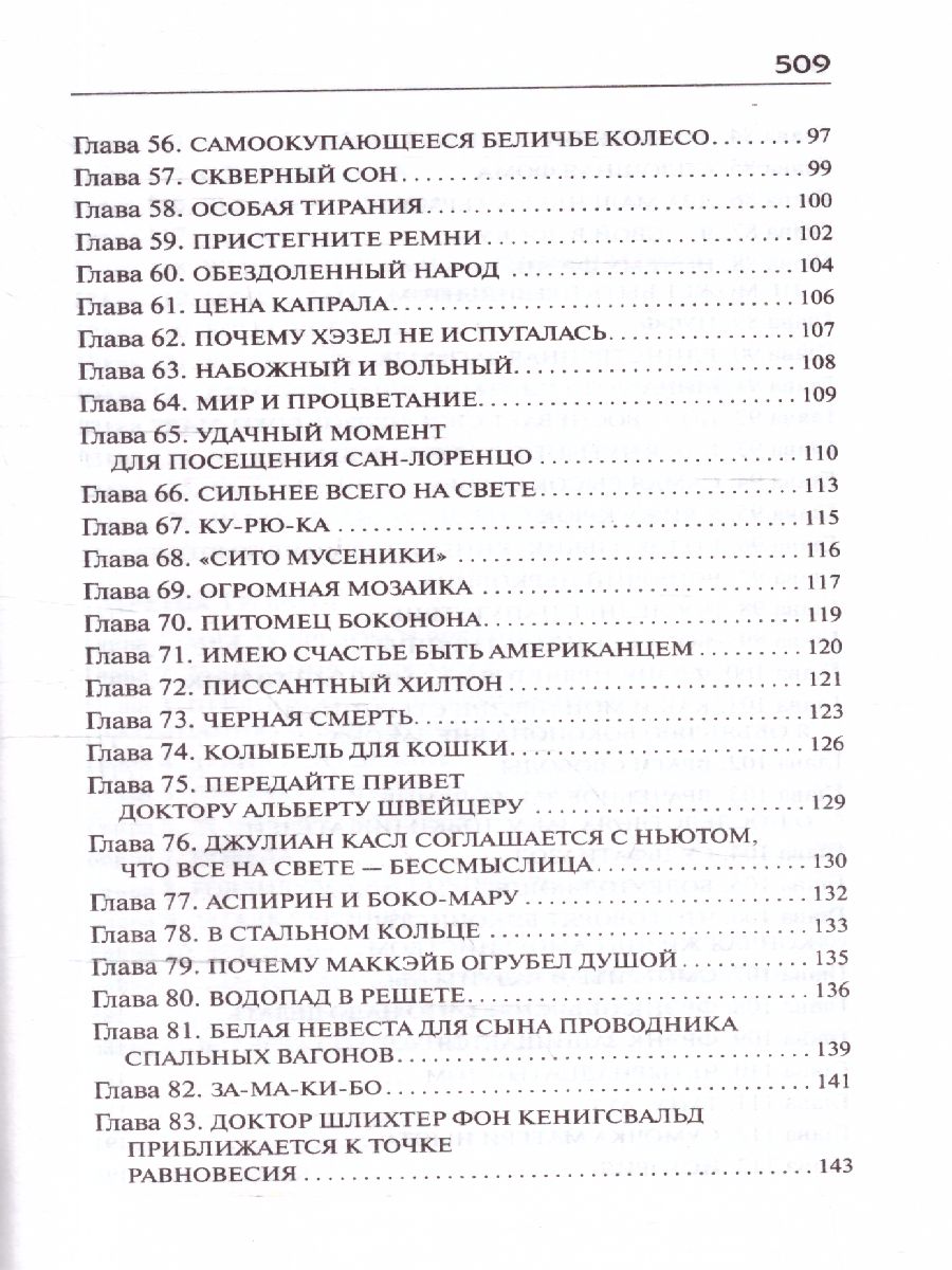 картинка Колыбель для кошки. Сирены Титана /Библиотека классики от магазина Рослит