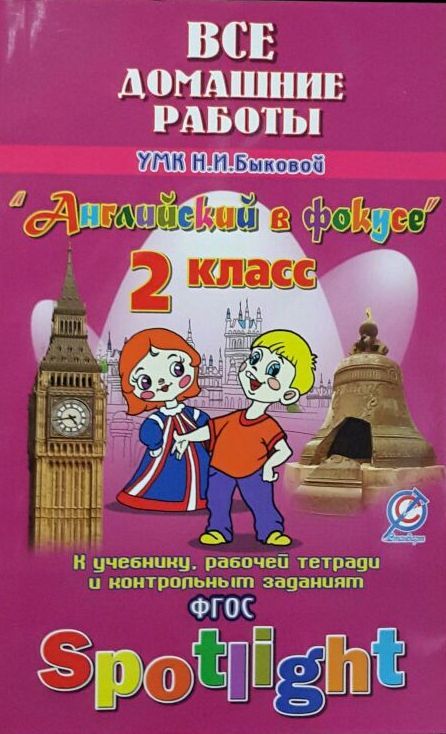 Обложка книги Все домашние работы к учебнику Английского языка 2 класс Быковой Н. И. "Spotlight - Английский в фокусе", рабочей тетради и контрольным заданиям. ФГОС, Автор , издательство ЛадКом | купить в книжном магазине Рослит