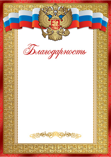 Обложка книги Благодарность с Российской символикой А4 (для принтера, бумага мелованная), Автор , издательство Сфера | купить в книжном магазине Рослит