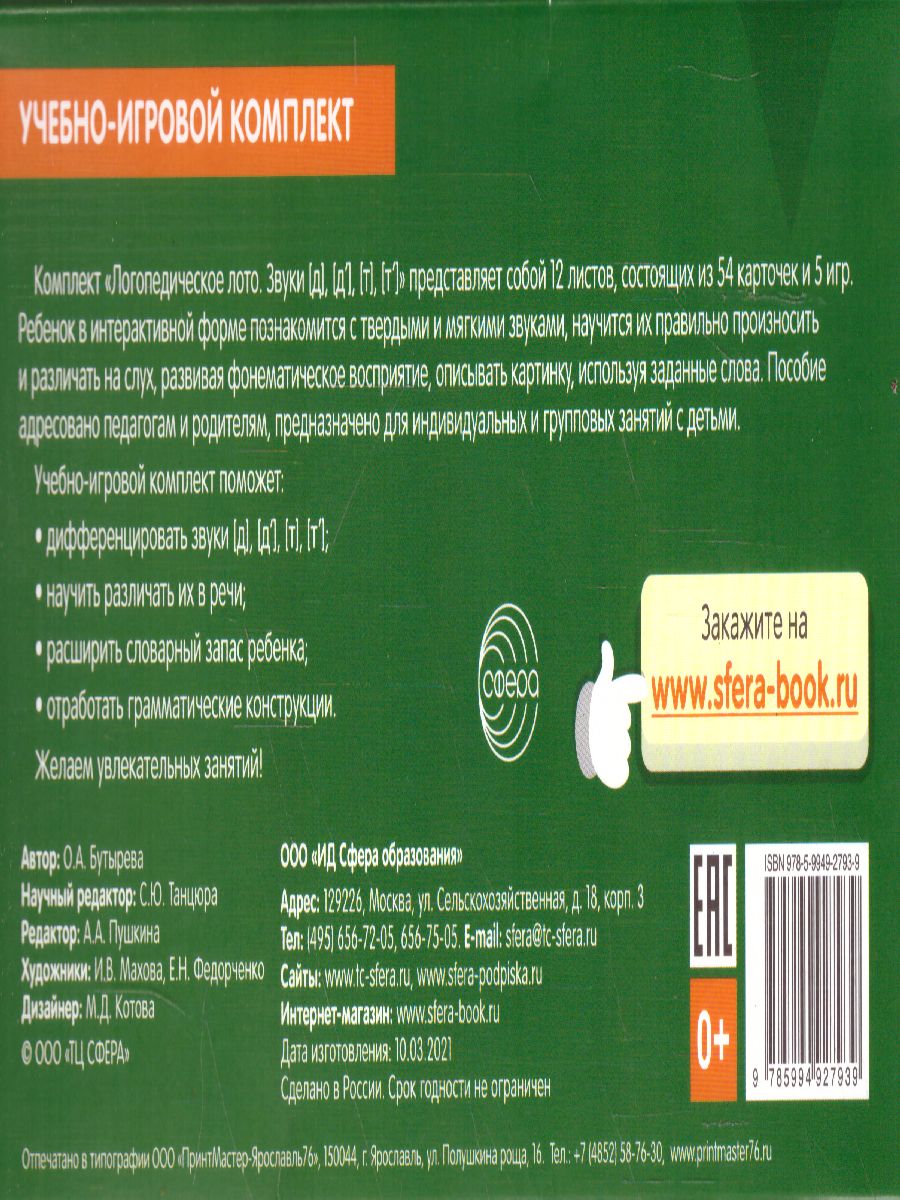 Обложка книги Набор карточек с рисунками. Логопедическое лото. Учим звуки [Д], [Д'], [Т], [Т'], (Сфера), Автор , издательство Сфера | купить в книжном магазине Рослит