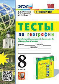 Обложка книги География 8 класс. Тесты (к новому ФПУ). ФГОС, Автор Николина В.В., издательство Экзамен | купить в книжном магазине Рослит