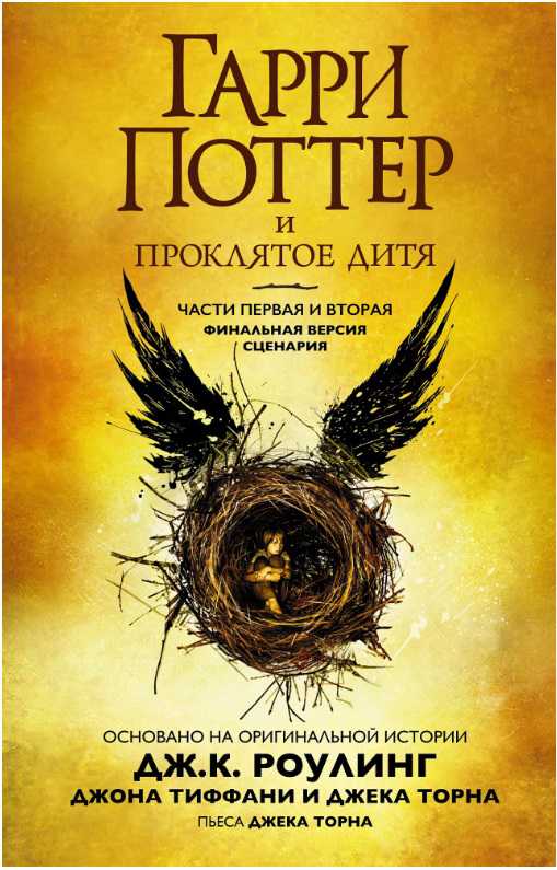 Обложка Гарри Поттер и Проклятое дитя. Книги 1 и 2. Финальная версия сценария, издательство Махаон | купить в книжном магазине Рослит